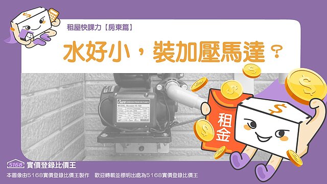 租屋快課力2023【房東篇】4-頂樓水壓不夠，房客要求安裝加壓馬達，我該如何處理？